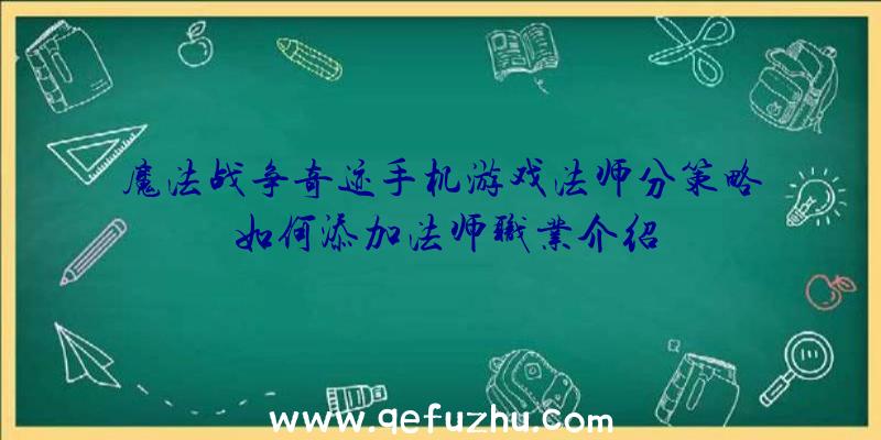 魔法战争奇迹手机游戏法师分策略